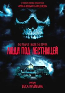 Люди под лестницей 1991 скачать торрентом