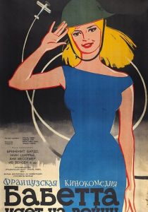 Бабетта идет на войну 1959 скачать торрент