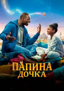 Папина дочка 2020 скачать торрентом