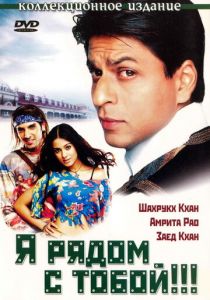 Я рядом с тобой!!! 2004 скачать торрентом