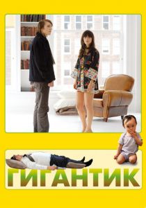 Гигантик 2008 скачать торрент