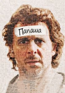 Папаша 2011 скачать торрент