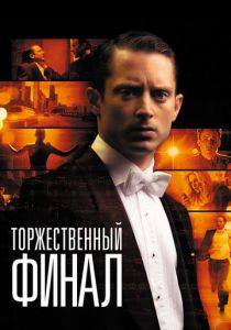 Торжественный финал 2012 скачать торрент