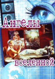 Ангелы вселенной 2000 скачать торрент