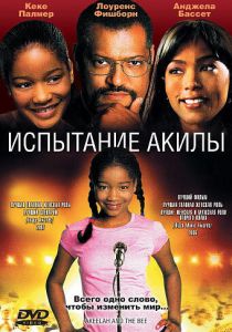 Испытание Акилы 2006 скачать торрент
