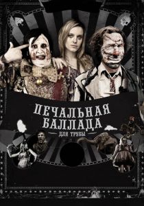 Печальная баллада для трубы 2010 скачать торрентом