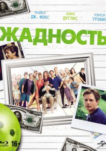 Жадность 1994 скачать торрент