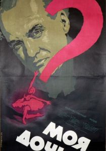 Моя дочь 1956 скачать торрент