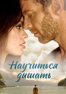 Научиться дышать 2016 скачать торрент