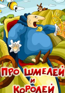 Про шмелей и королей 1984 скачать торрент