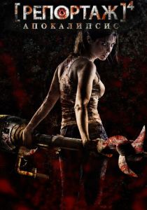 Репортаж: Апокалипсис 2014 скачать торрент