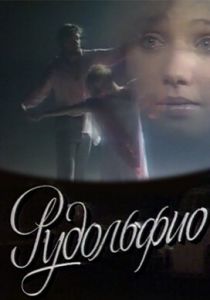 Рудольфио 1991 скачать торрент