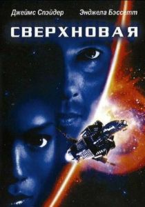 Сверхновая 1999 скачать торрент