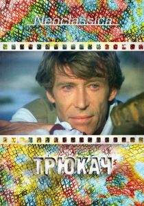 Трюкач 1980 скачать торрентом