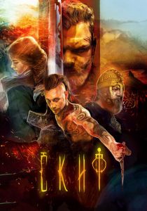 Скиф 2018 скачать торрентом