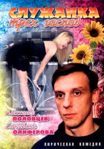 Служанка трех господ 2008 скачать торрент