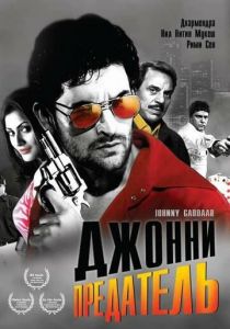 Джонни предатель 2007 скачать торрент