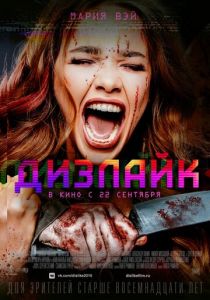 Дизлайк 2016 скачать торрент