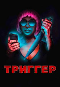 Триггер 2019 скачать торрентом