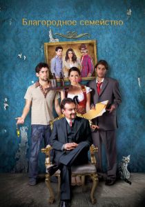 Благородное семейство 2013 скачать торрентом