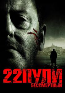 22 пули: Бессмертный 2010 скачать торрент