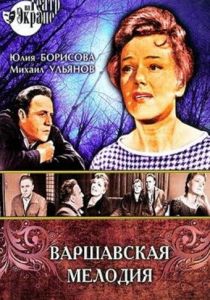 Варшавская мелодия 1969 скачать торрент
