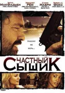 Частный сыщик 2008 скачать торрент