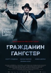 Гражданин гангстер 2011 скачать торрент