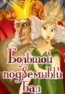 Большой подземный бал 1987 скачать торрент