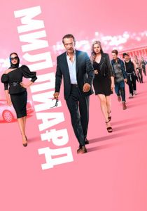 Миллиард 2019 скачать торрентом