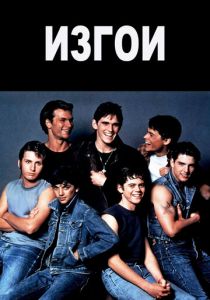 Изгои 1983 скачать торрент