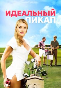 Идеальный пикап 2018 скачать торрент