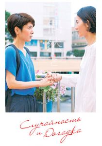 Случайность и догадка 2021 скачать торрент