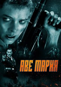 Аве Мария 2021 скачать торрентом