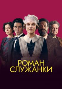 Роман служанки 2021 скачать торрент