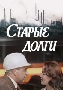 Старые долги 1980 скачать торрент