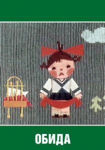 Обида 1962 скачать торрент