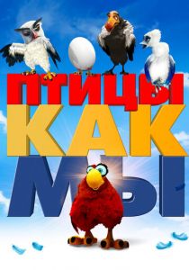 Птицы как мы 2017 скачать торрентом