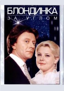 Блондинка за углом 1984 скачать торрент