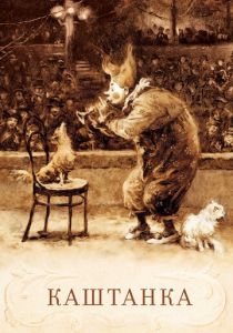 Каштанка 1952 скачать торрент