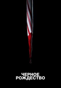 Чёрное Рождество 2019 скачать торрентом