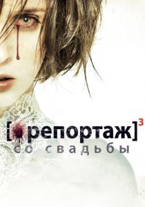Репортаж со свадьбы 2011 скачать торрент