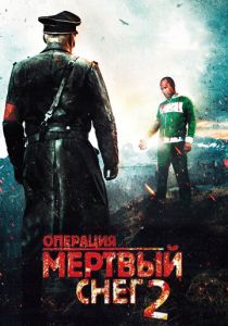 Операция «Мертвый снег» 2 2014 скачать торрентом