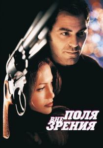 Вне поля зрения 1998 скачать торрент