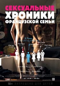 Сексуальные хроники французской семьи 2012 скачать торрент