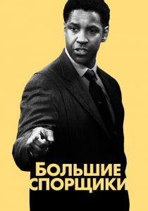 Большие спорщики 2007 скачать торрент