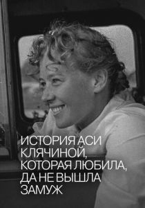 История Аси Клячиной, которая любила, да не вышла замуж 1967 скачать торрент