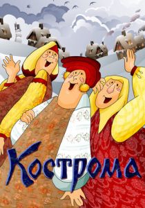 Кострома 1989 скачать торрент