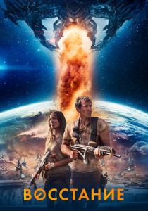 Восстание 2017 скачать торрентом