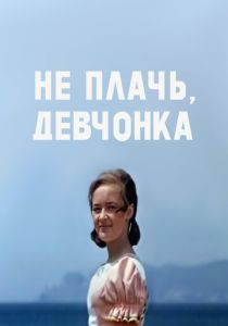 Не плачь, девчонка 1976 скачать торрент